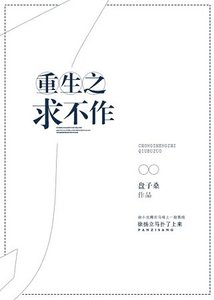《重生之跪不作》