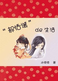 《郝恬谧的生活》