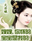 《嫂嫂,你怀的宝宝是我的!》