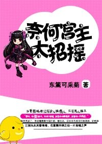 《奈何宫主太招摇》
