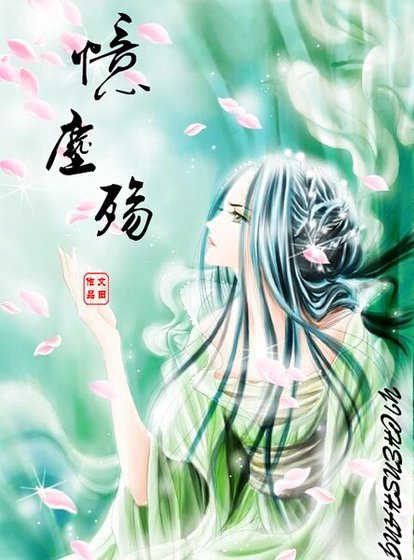 《忆尘殇》