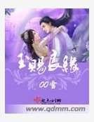 《玉赐良缘》