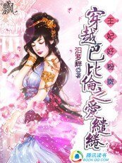 《王妃好粉嫩:穿越巴比伦之爱缱绻》