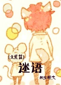 （综漫同人）[主黑篮]迷语