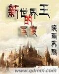 《新世界王的国度》