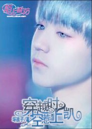 （Tfboys同人）穿越时空惹上凯