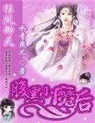 《狂凤御天:腹黑小魔后》