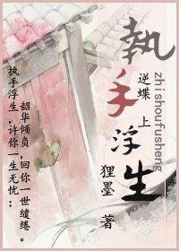 《执手浮生》