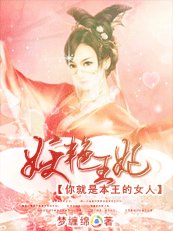 《妖艳王妃:本王的女人/妖艳王妃:你就是本王的女人》