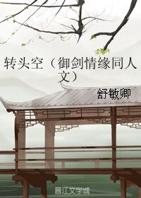 《(御剑情缘同人)转头空(御剑情缘同人文)》