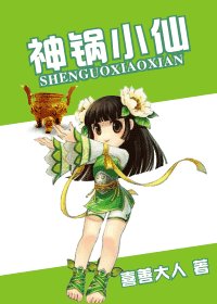 《神锅小仙》