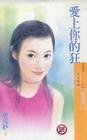 《爱上你的狂(男人帮系列之三)》