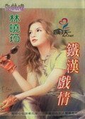 铁汉戏情（空难系列）