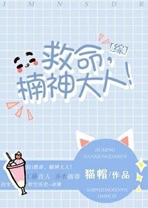 （综同人）[综]救命，楠神大人！