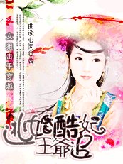 《女狙击手穿越:逃婚酷妃王爷追》