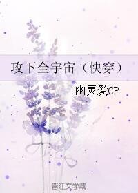 《攻下全宇宙(快穿)》