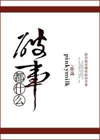 （魔道师祖同人）〖魔道祖师同人〗都什么破事（晓薛）