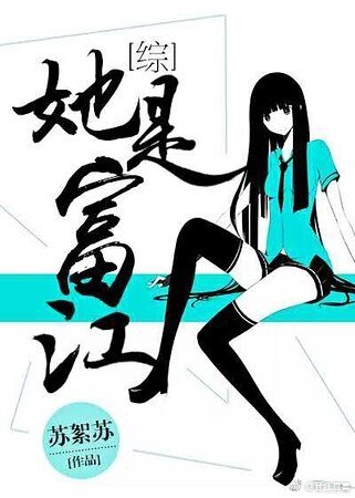 （综同人）[综]她是富江