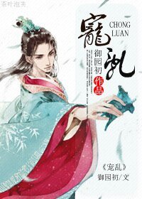 《宠乱》