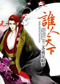 《谁人天下》