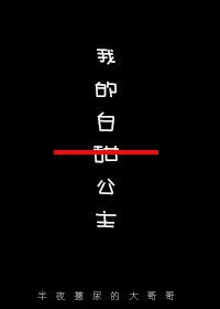 维水泱泱/我的白甜公主