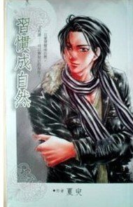 《习惯成自然(出书版)》