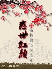 错将锦心付流年：惑世红颜