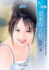 富贵女追爱曲：爱来得正好
