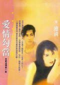 《爱情勾当(枕畔迷情系列)》