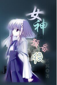 （综漫同人）[综]女神预备役