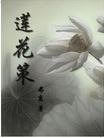 《莲花策》