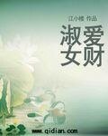 《淑女爱财》