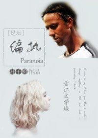 （足坛同人）[足坛]偏执