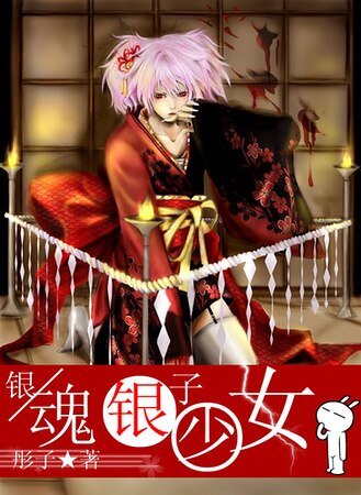 (银魂同人)银子少女