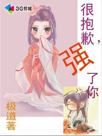 很抱歉，强了你！