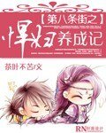 《悍妇养成记》