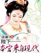 《陛下——本宫来自现代》
