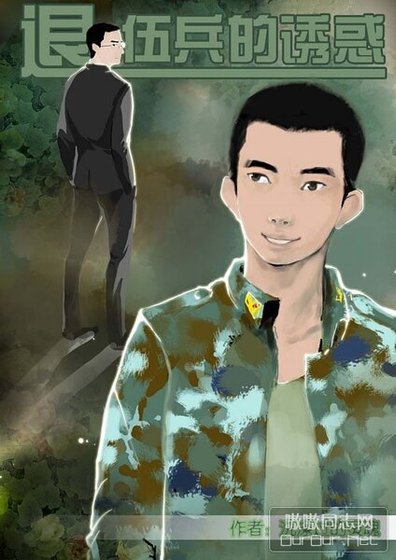 退伍兵的诱惑