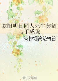 （欧阳明日同人）欧阳明日同人死生契阔 与子成说