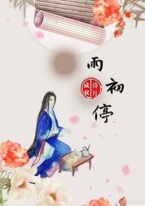 《雨初停》