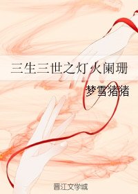 《(三生三世十里桃花同人)三生三世之灯火阑珊》