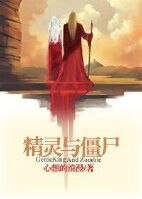 （综同人）[综]精灵王与小僵尸