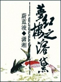 《(红楼同人)梦红楼之溶黛/水溶黛心:梦红楼之溶黛》