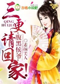 腹黑侯爷，三更请回家！