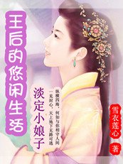 《淡定小娘子:王后的悠闲生活》
