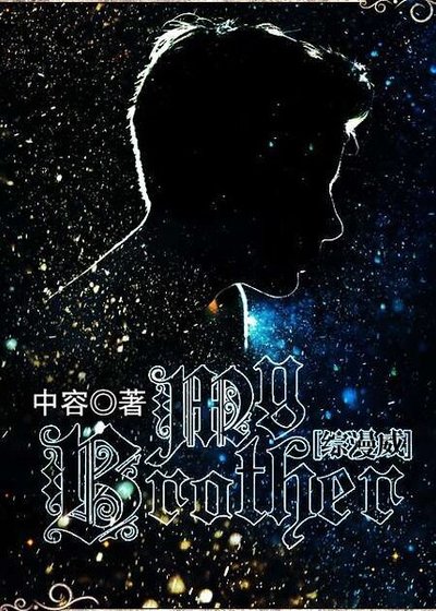 （综漫威同人）（综漫威）My Brother