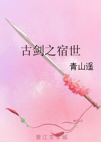 （古剑同人）古剑之宿世