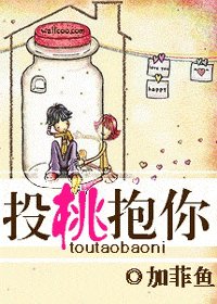 投桃抱你/投桃报你