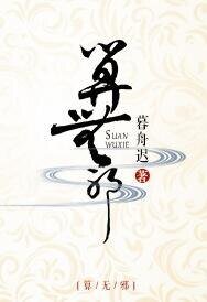 算无邪