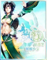 《拈花笑:惹上莲花美人》